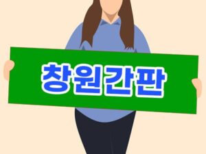 창원간판 디자인