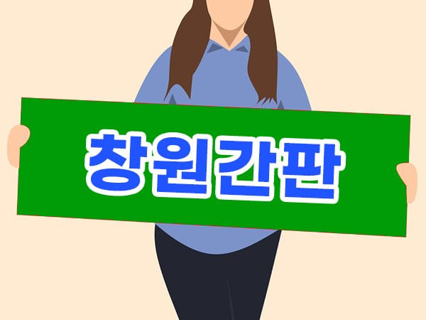 창원간판 디자인