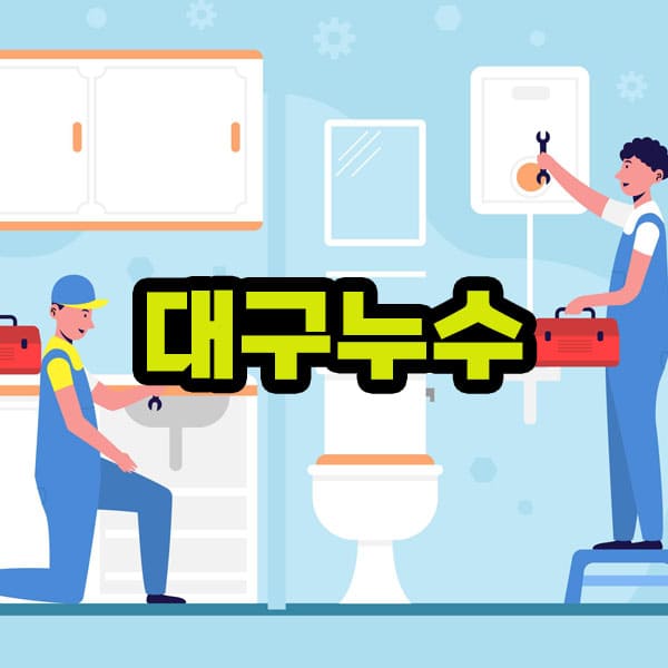 대구누수탐지 비용