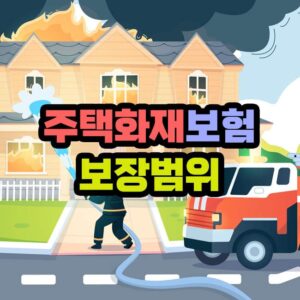 주택화재보험 보상 범위