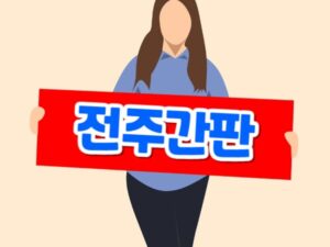 전주간판 업체 선택