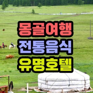 몽골 필수 관광지