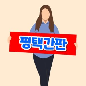 평택 간판 제작 업체