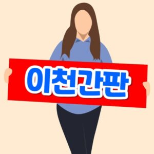 이천간판 제작 업체