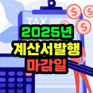 2025년 세금 계산서 마감일