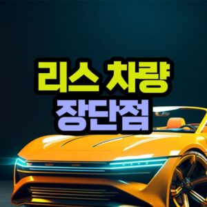 리스 차량 위약금 장점 단점