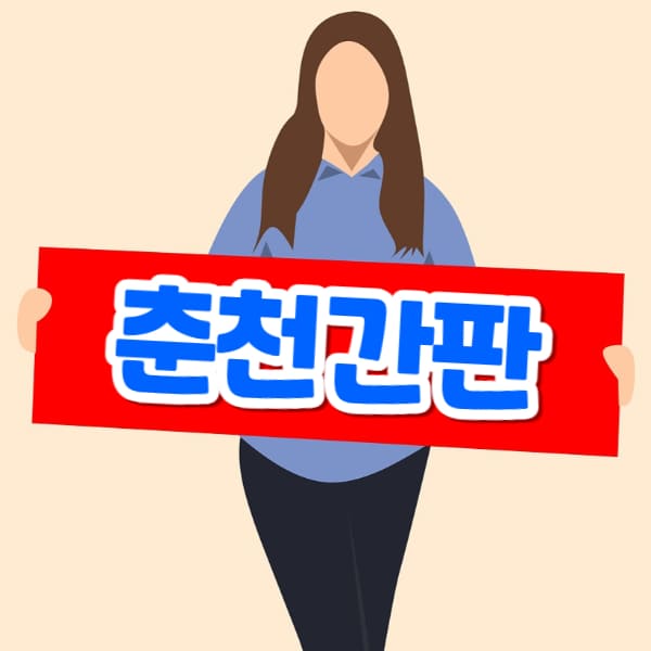 춘천간판 제작 업체