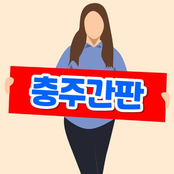 충주간판 제작 업체