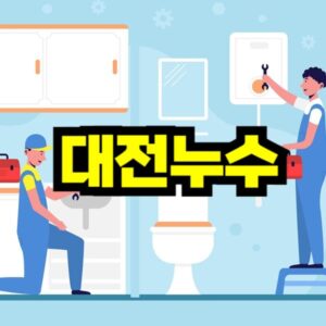 대전 누수탐지 비용