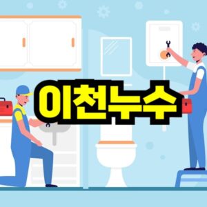 이천 누수탐지 비용