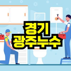경기 광주 누수탐지 비용 가격