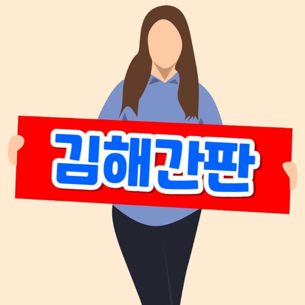 김해간판 제작 업체