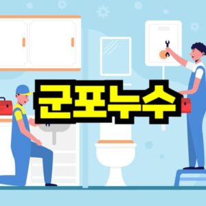 군포 누수탐지 비용