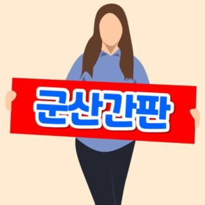 군산간판 제작 업체