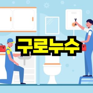 구로 누수탐지 비용