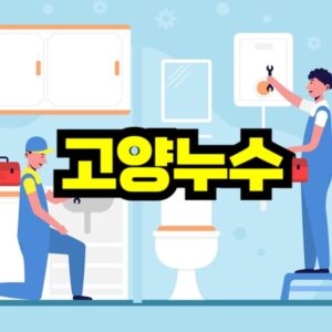 고양 누수탐지 비용