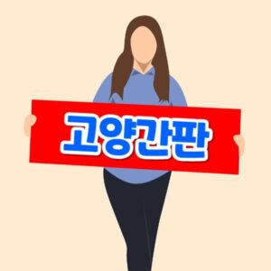 고양간판 제작 업체