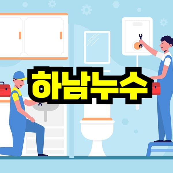 하남 누수탐지 비용 가격
