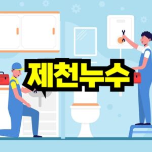 제천 누수탐지 비용 가격