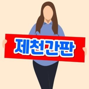 제천간판 제작 업체