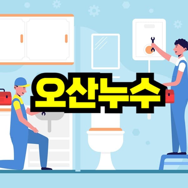 오산 누수탐지 비용 가격