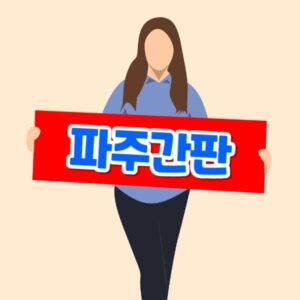 파주간판 제작 업체