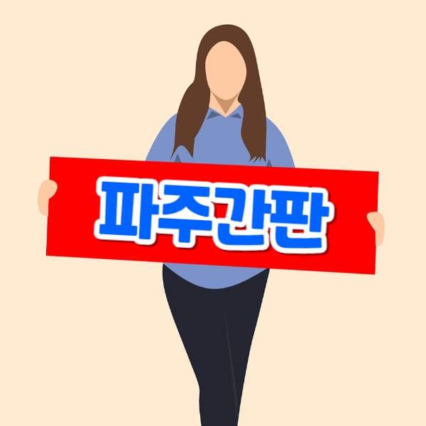 파주간판 제작 업체