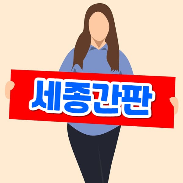 세종간판 제작 업체