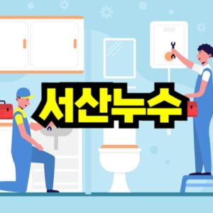 서산 누수탐지 비용 가격