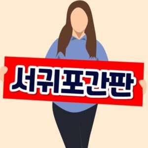 서귀포간판 제작