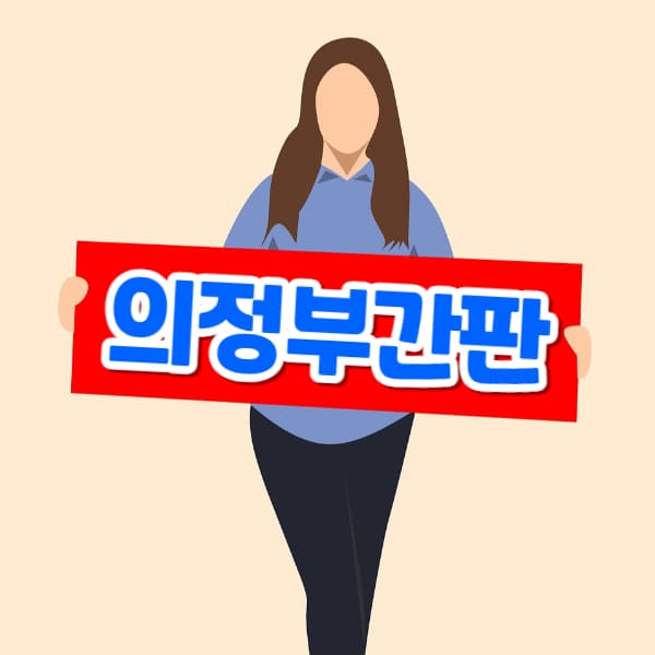 의정부간판 제작 업체