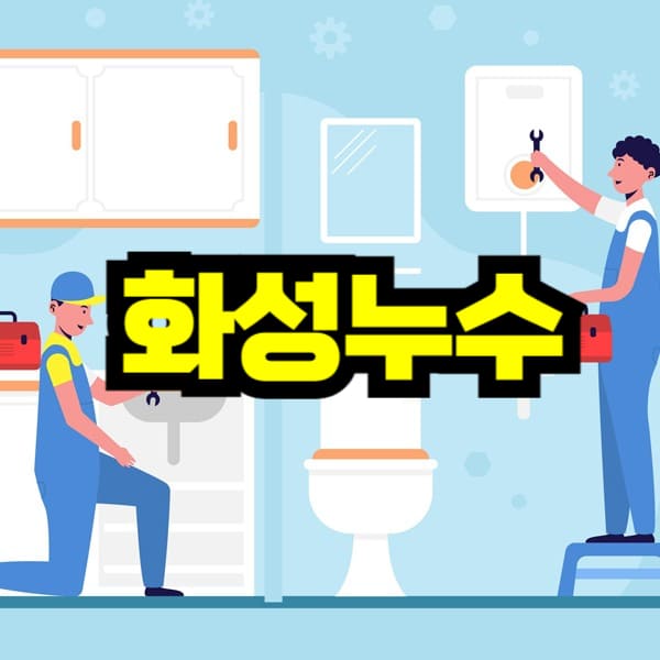 화성 누수탐지 비용