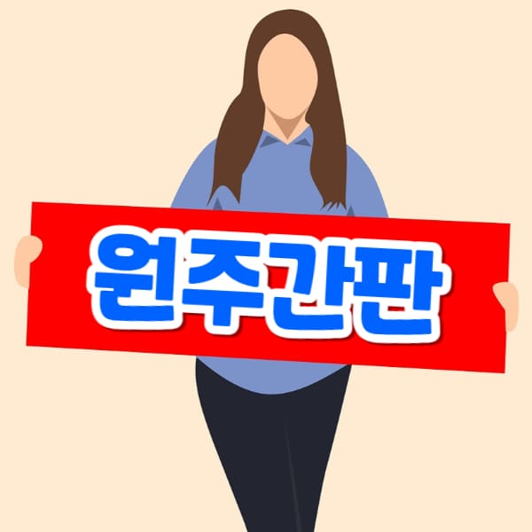원주간판 제작 업체