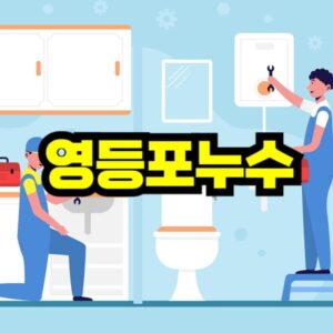 영등포 누수탐지 비용