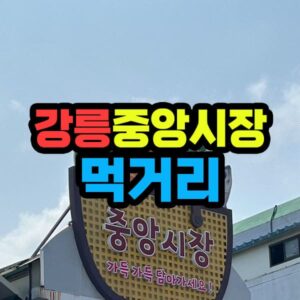 강릉 중앙시장 먹거리