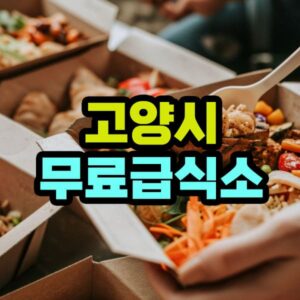 고양시 무료 급식소