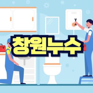 창원 누수탐지 비용