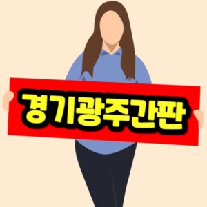 경기 광주 간판 비용