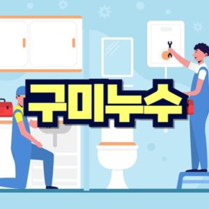 구미 누수탐지 비용