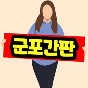 군포 간판 비용