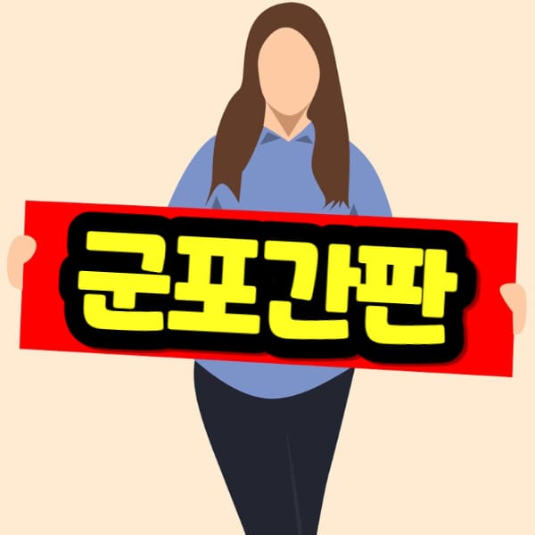 군포 간판 비용