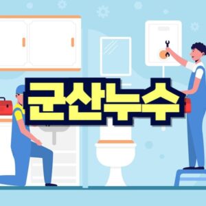 군산 누수탐지 비용