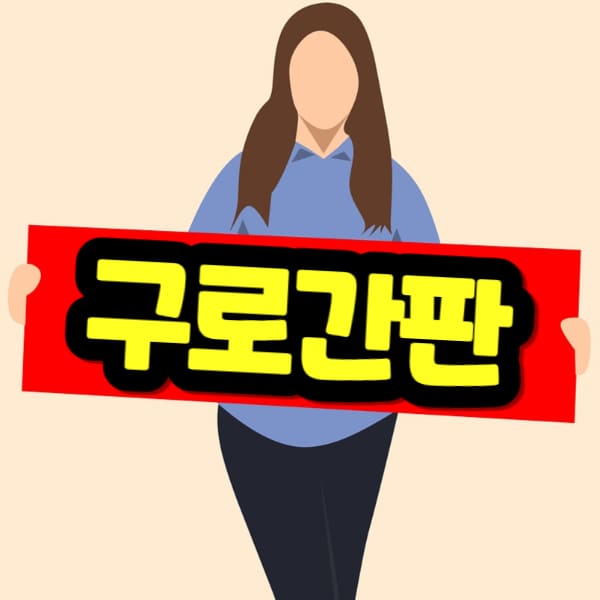 구로간판 비용