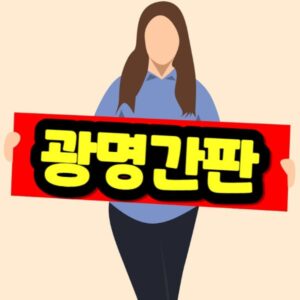 광명 간판 비용