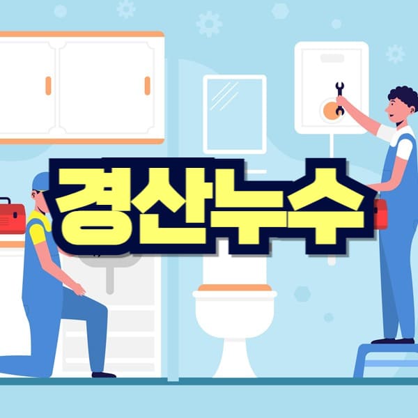 경산 누수탐지 비용