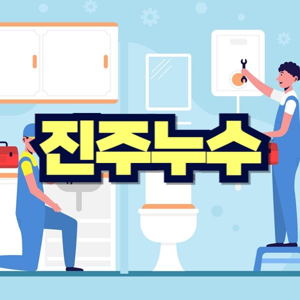 진주 누수탐지 비용