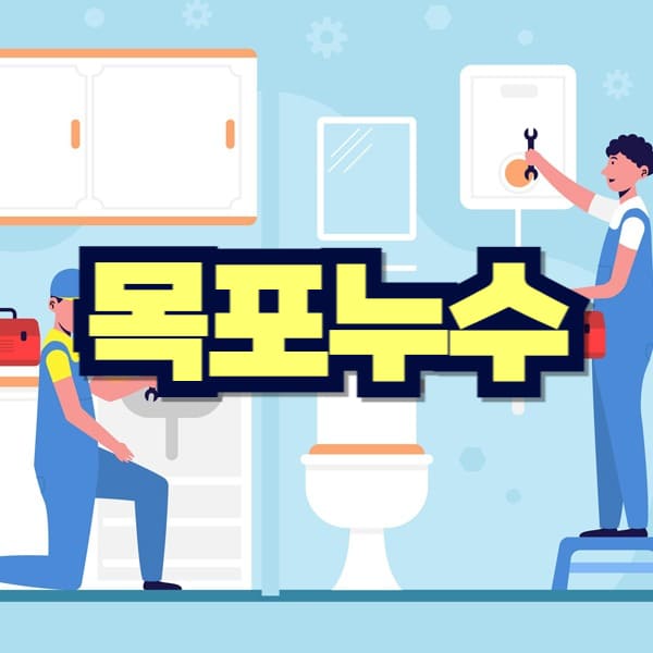 목포 누수탐지 비용