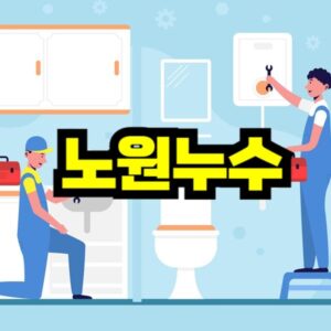 노원 누수탐지 비용
