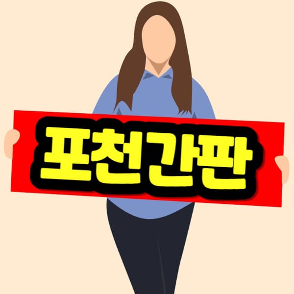 포천 간판 비용