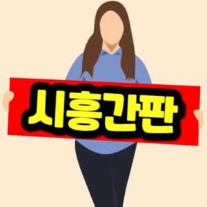 시흥 간판 비용